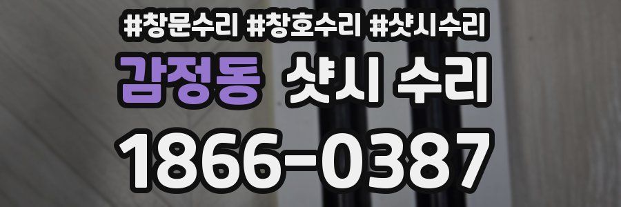 감정동 샷시 수리