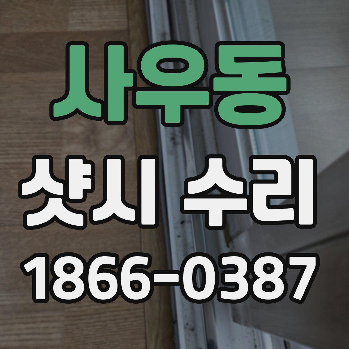 사우동 샷시 수리