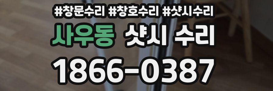 사우동 샷시 수리