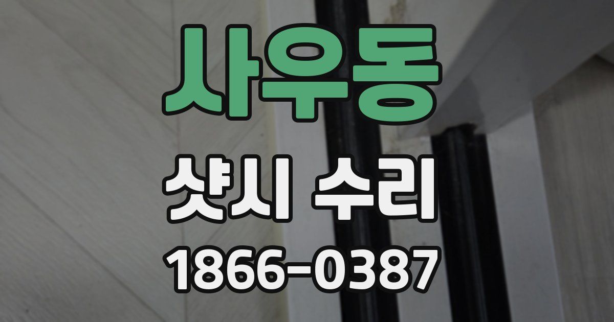사우동 샷시 수리
