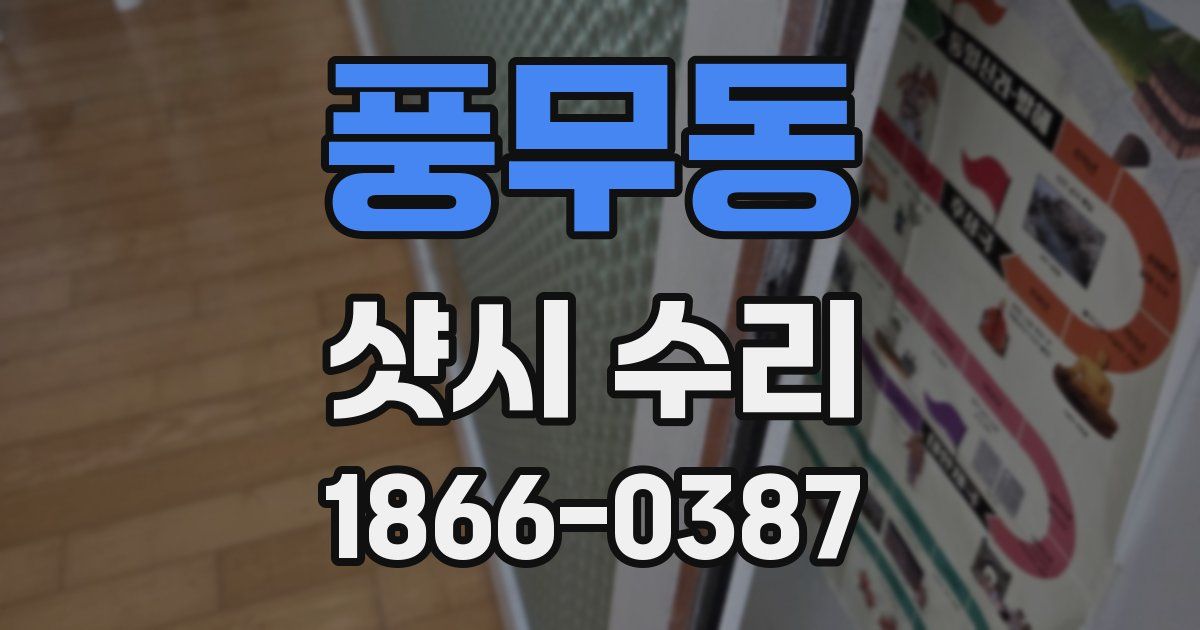 풍무동 샷시 수리