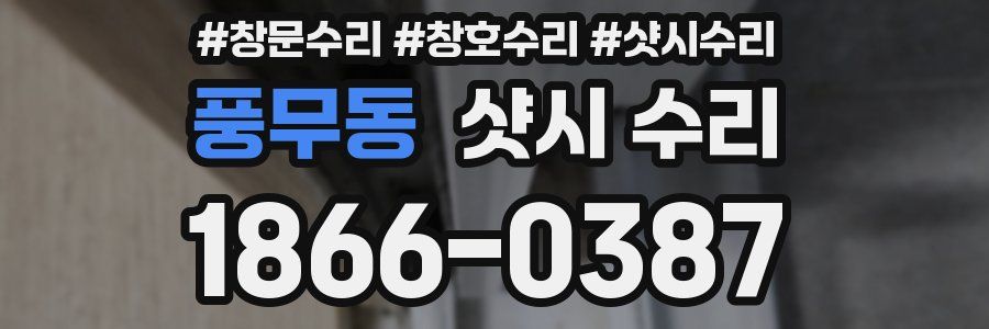풍무동 샷시 수리
