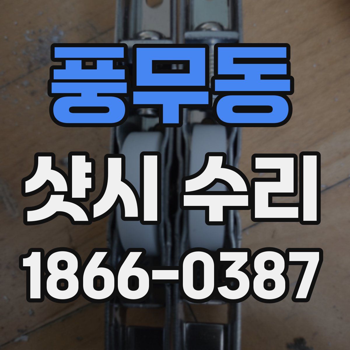 풍무동 샷시 수리