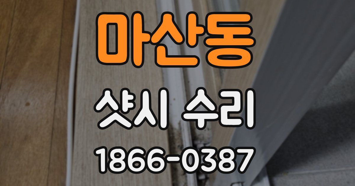 마산동 샷시 수리
