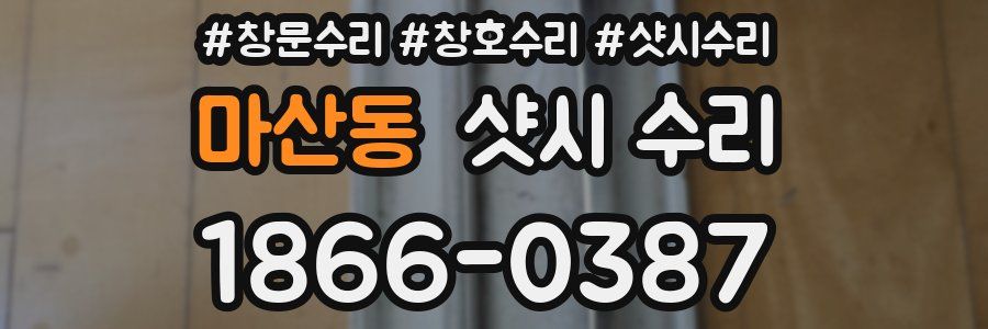 마산동 샷시 수리