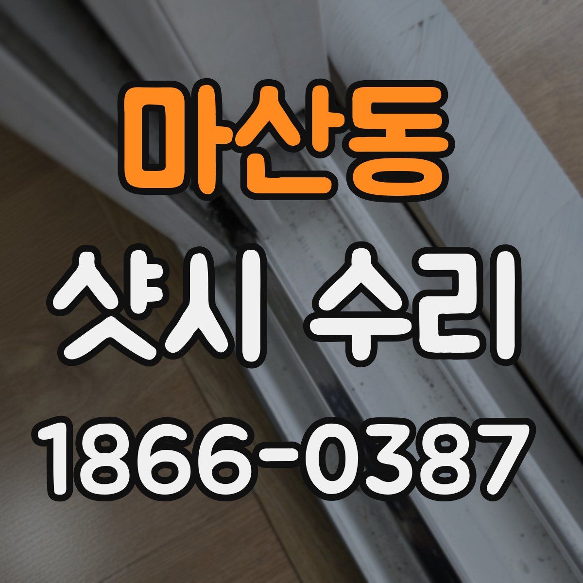 마산동 샷시 수리
