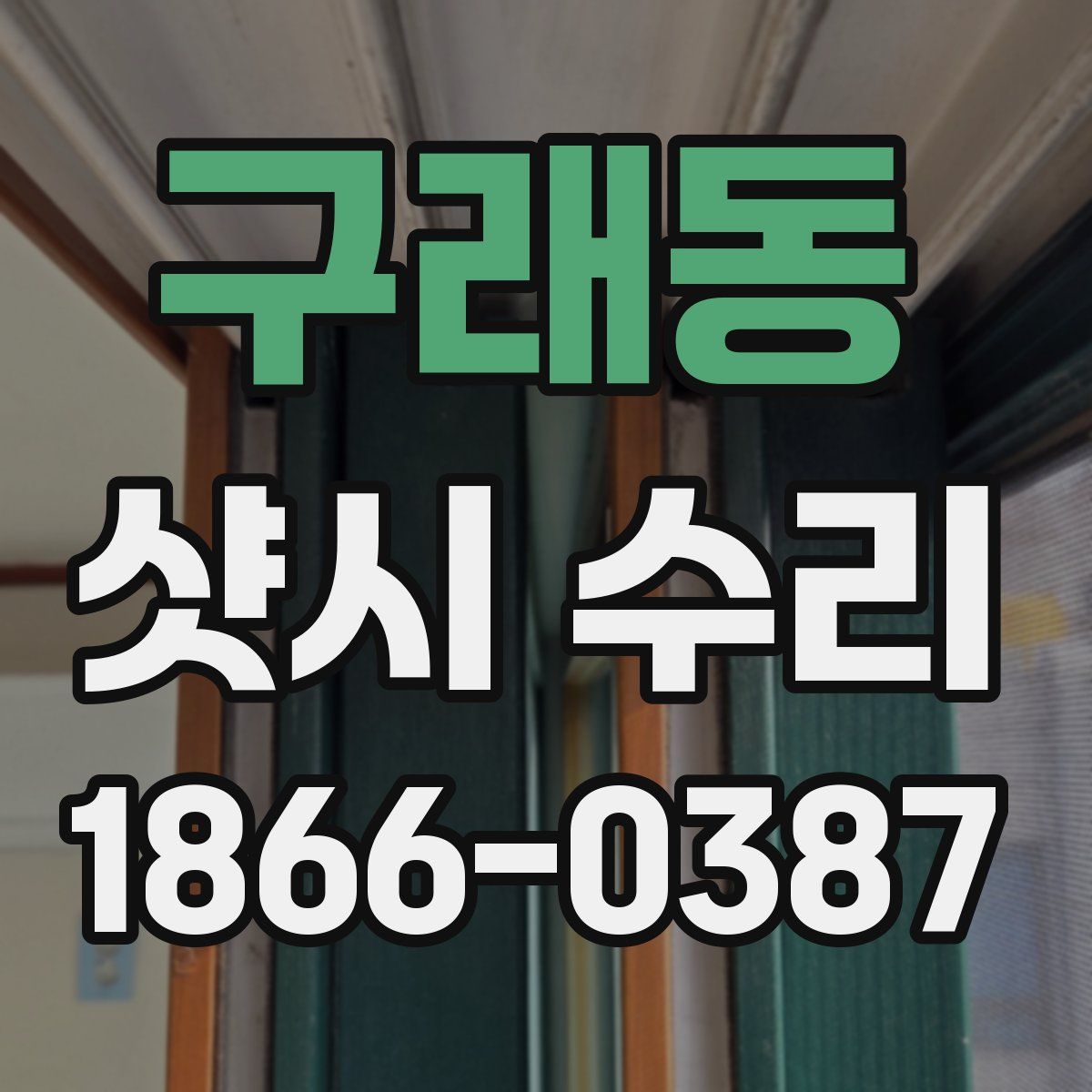 구래동 샷시 수리