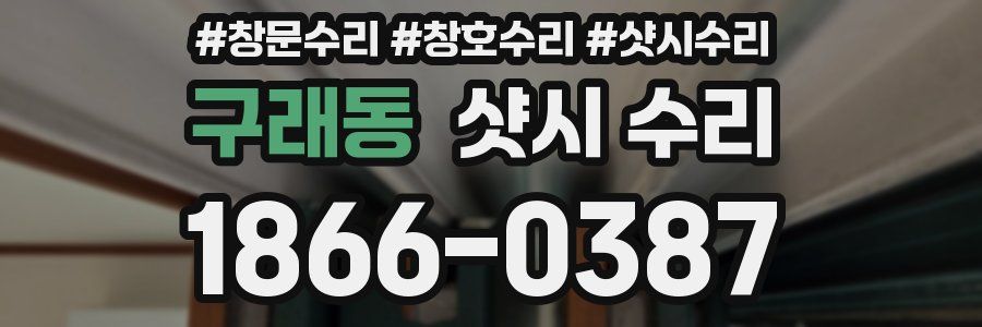 구래동 샷시 수리