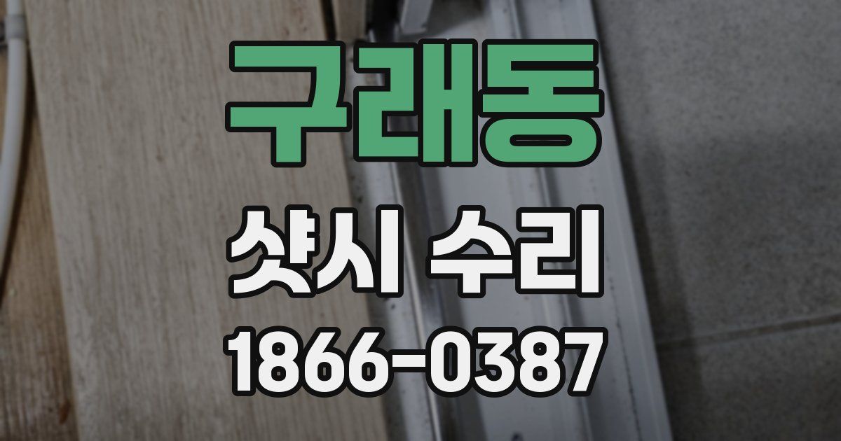 구래동 샷시 수리