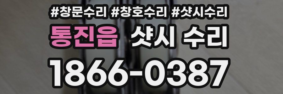 통진읍 샷시 수리