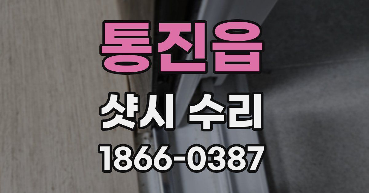 통진읍 샷시 수리