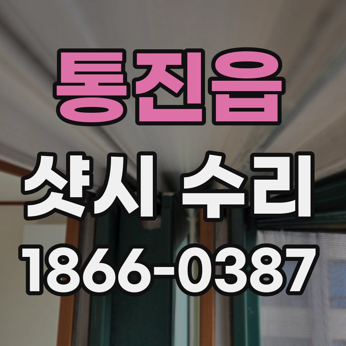 통진읍 샷시 수리