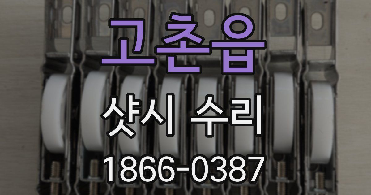 고촌읍 샷시 수리