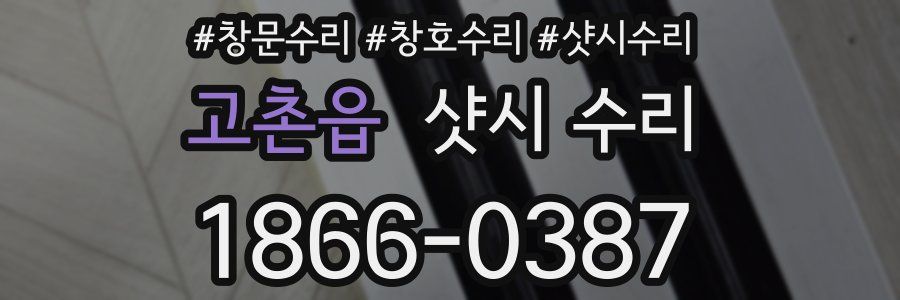 고촌읍 샷시 수리