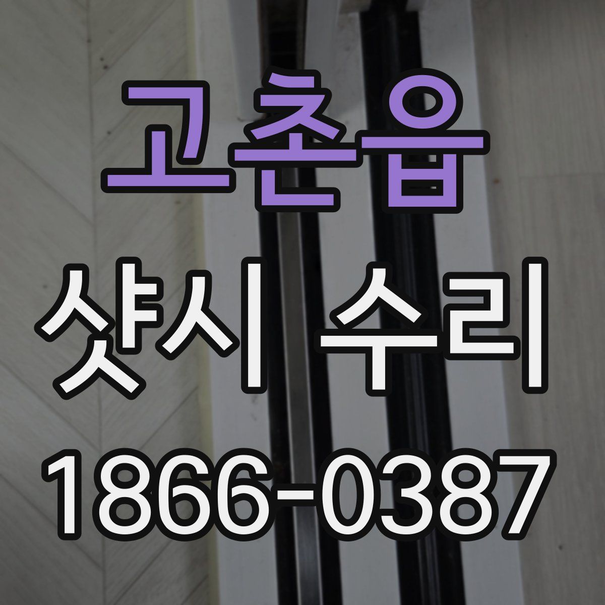 고촌읍 샷시 수리