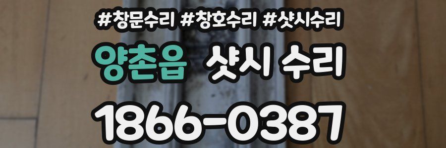 양촌읍 샷시 수리