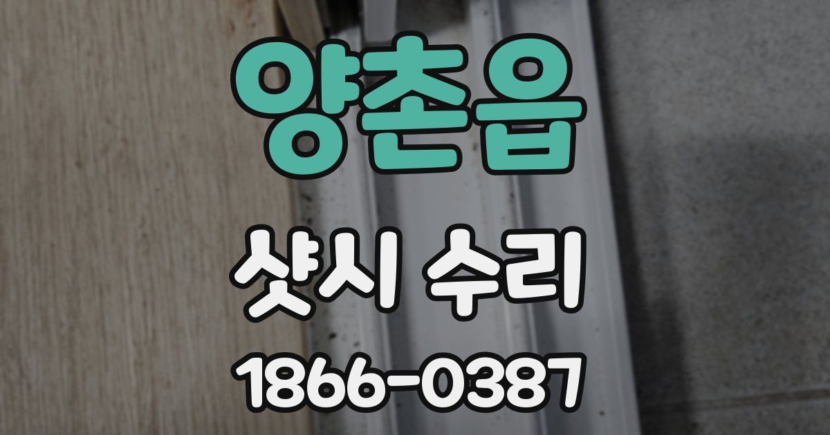 양촌읍 샷시 수리