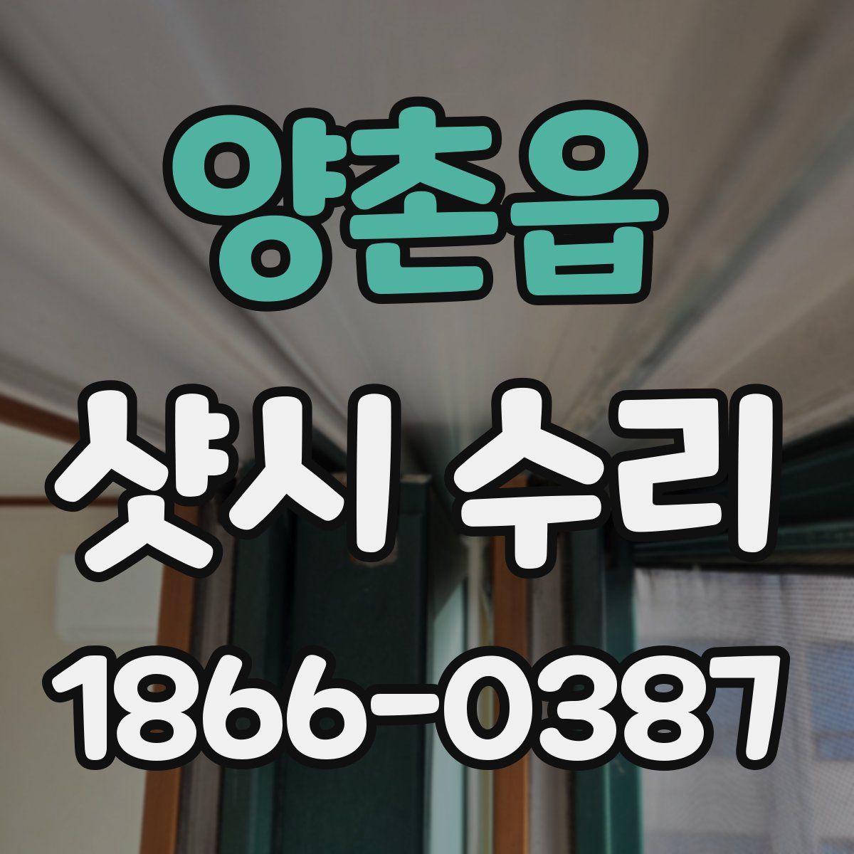 양촌읍 샷시 수리