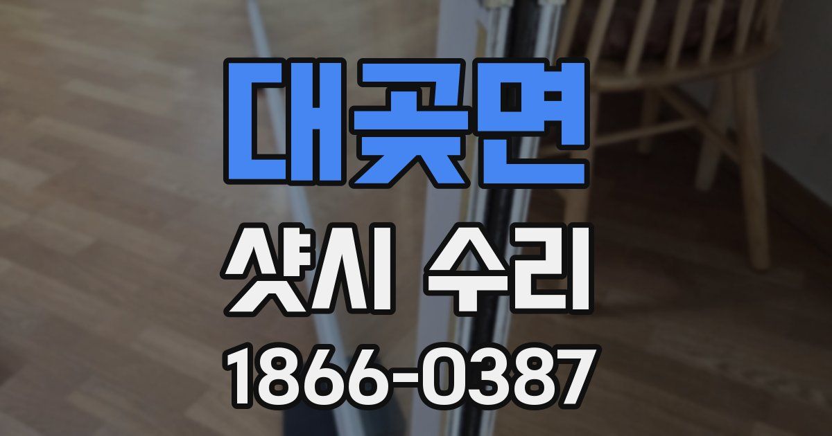 대곶면 샷시 수리
