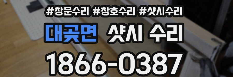대곶면 샷시 수리