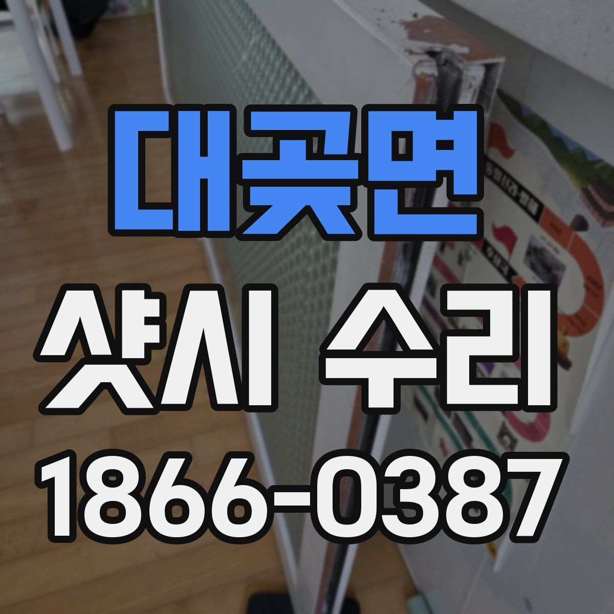 대곶면 샷시 수리
