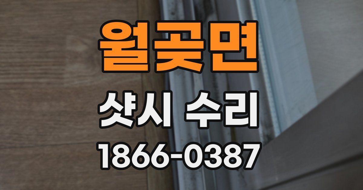 월곶면 샷시 수리