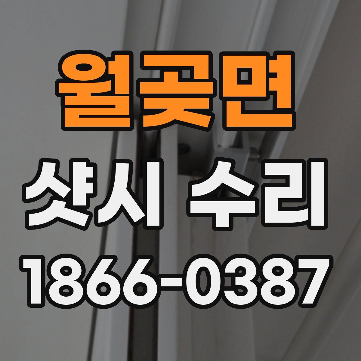 월곶면 샷시 수리