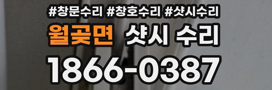 월곶면 샷시 수리