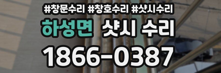 하성면 샷시 수리