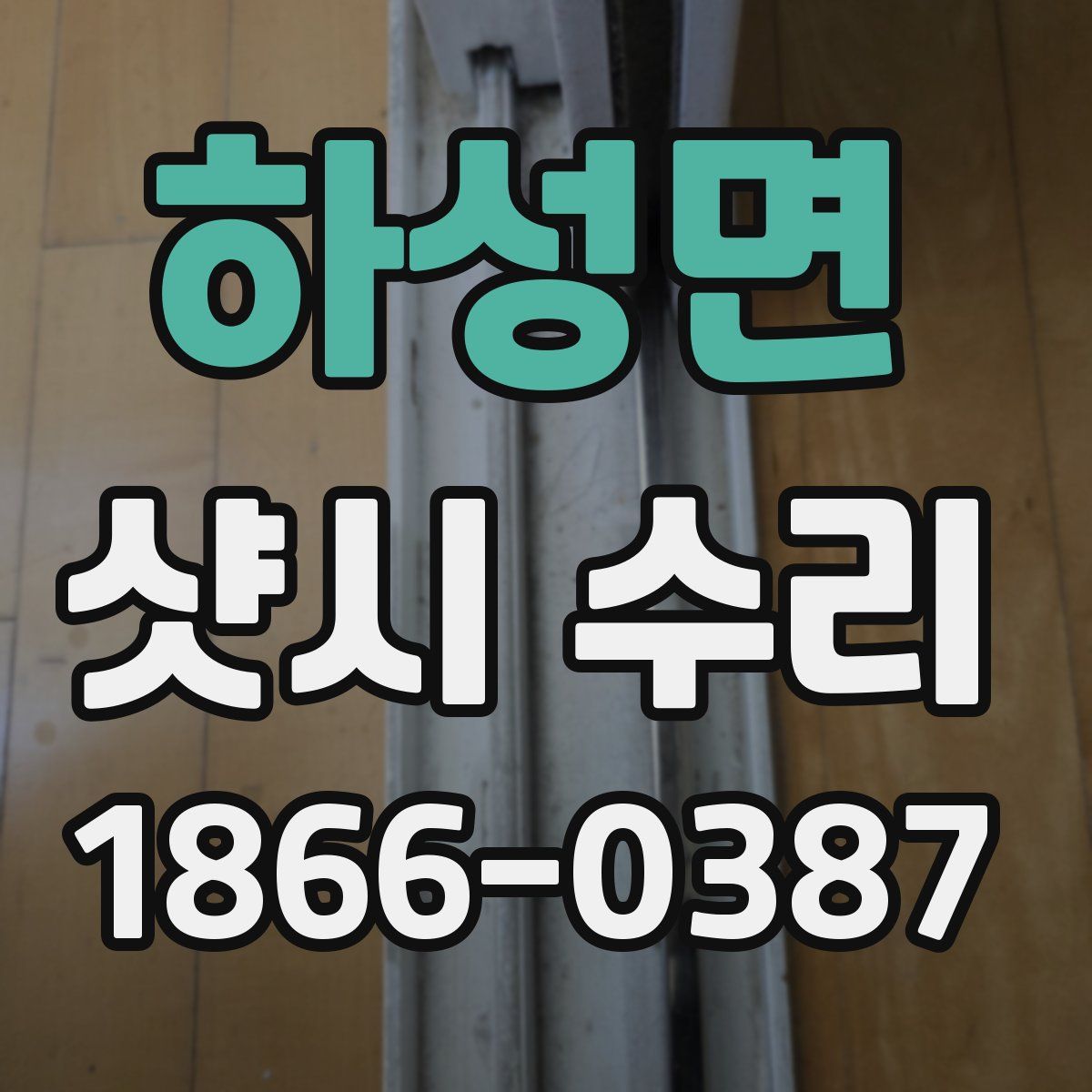 하성면 샷시 수리