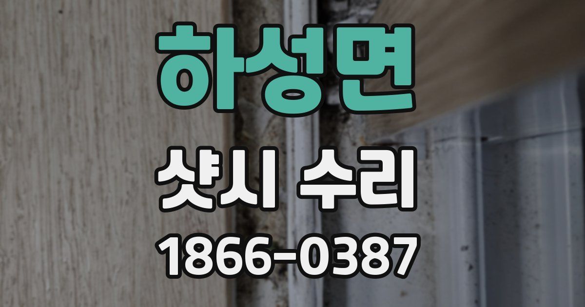 하성면 샷시 수리