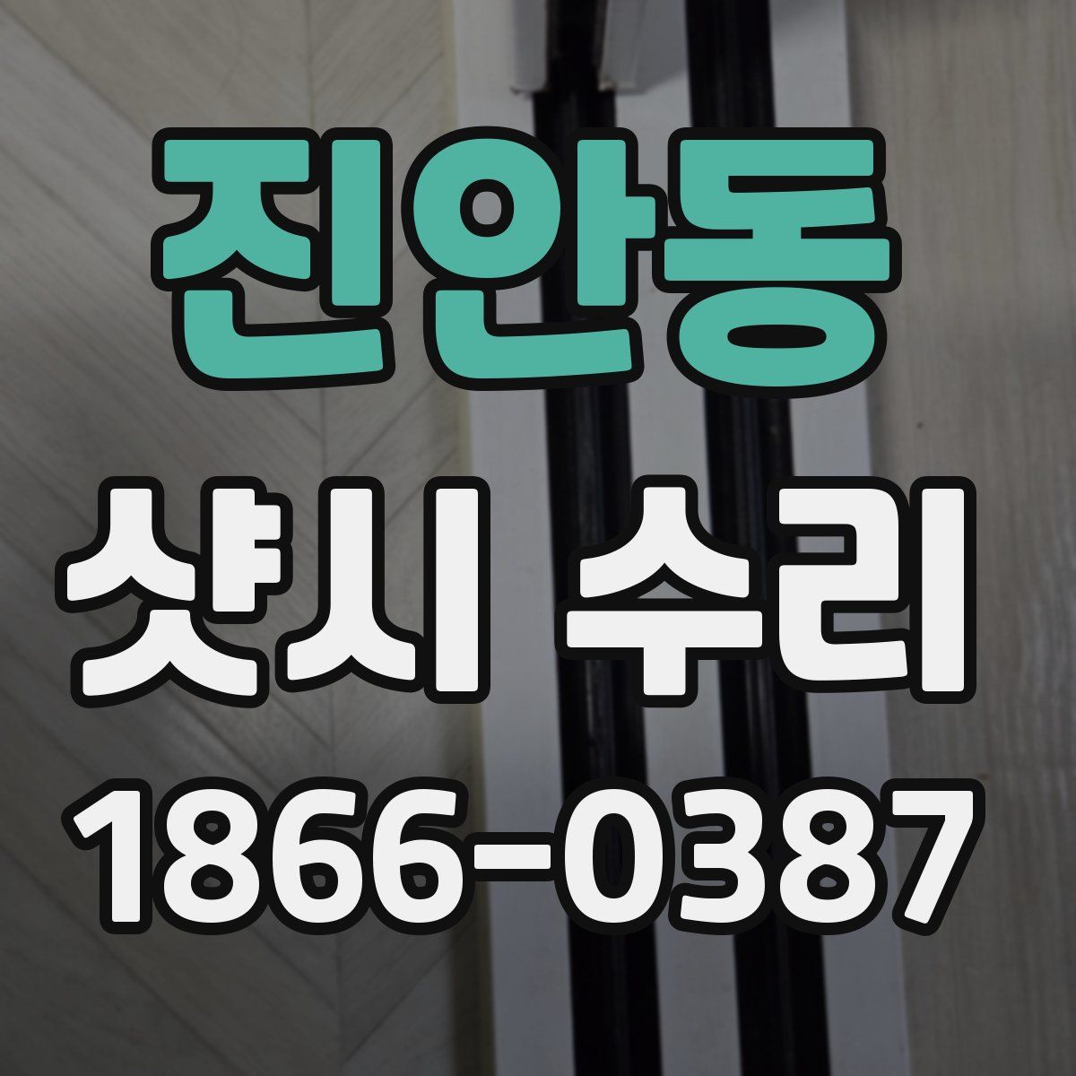 진안동 샷시 수리