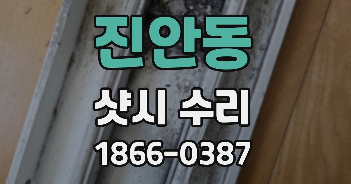 진안동 샷시 수리
