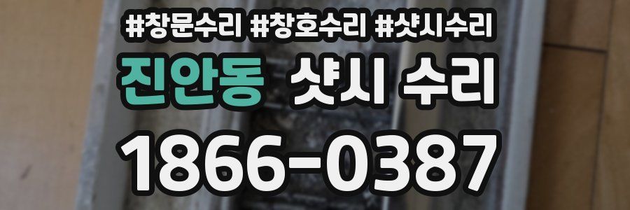 진안동 샷시 수리