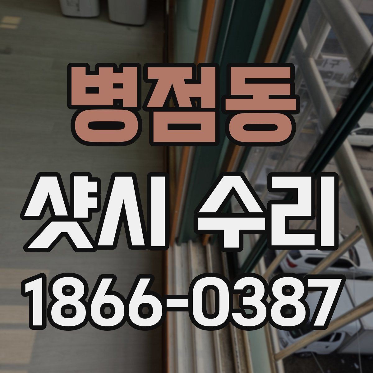 병점동 샷시 수리 가능한 상태인지 보는 방법