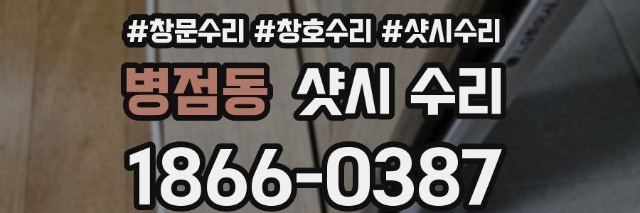 병점동 샷시 수리