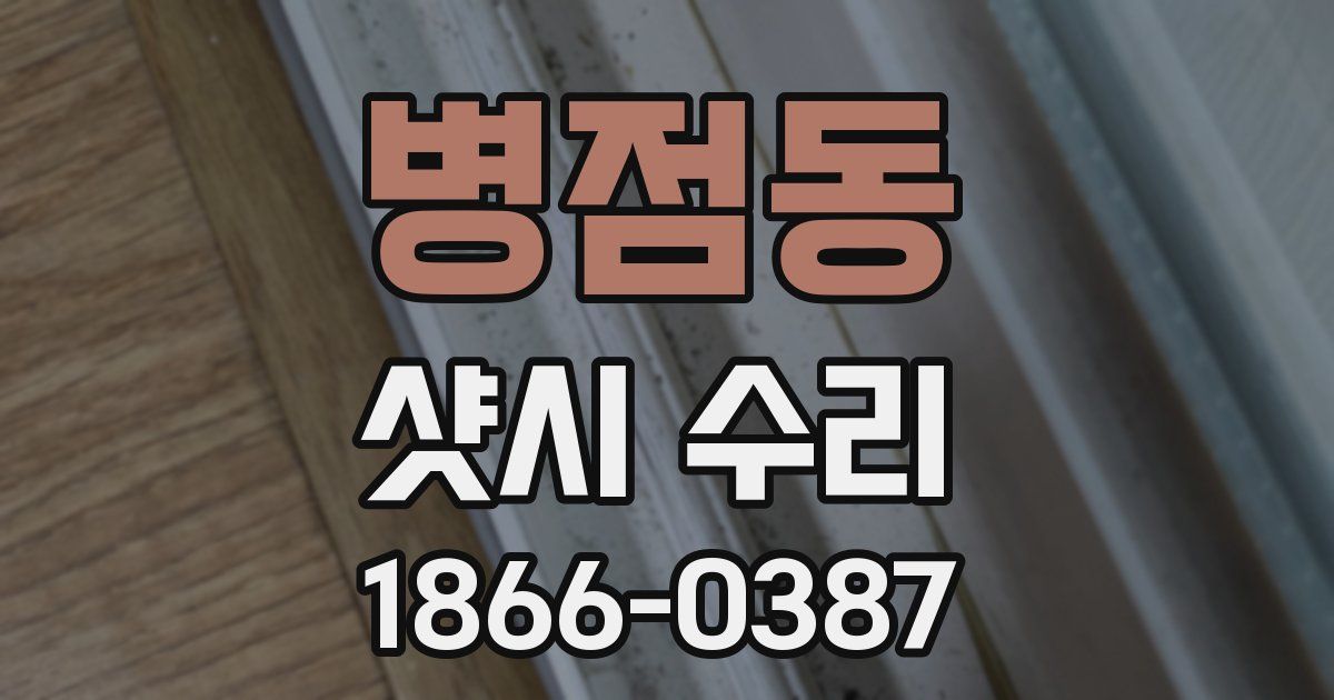 병점동 샷시 수리