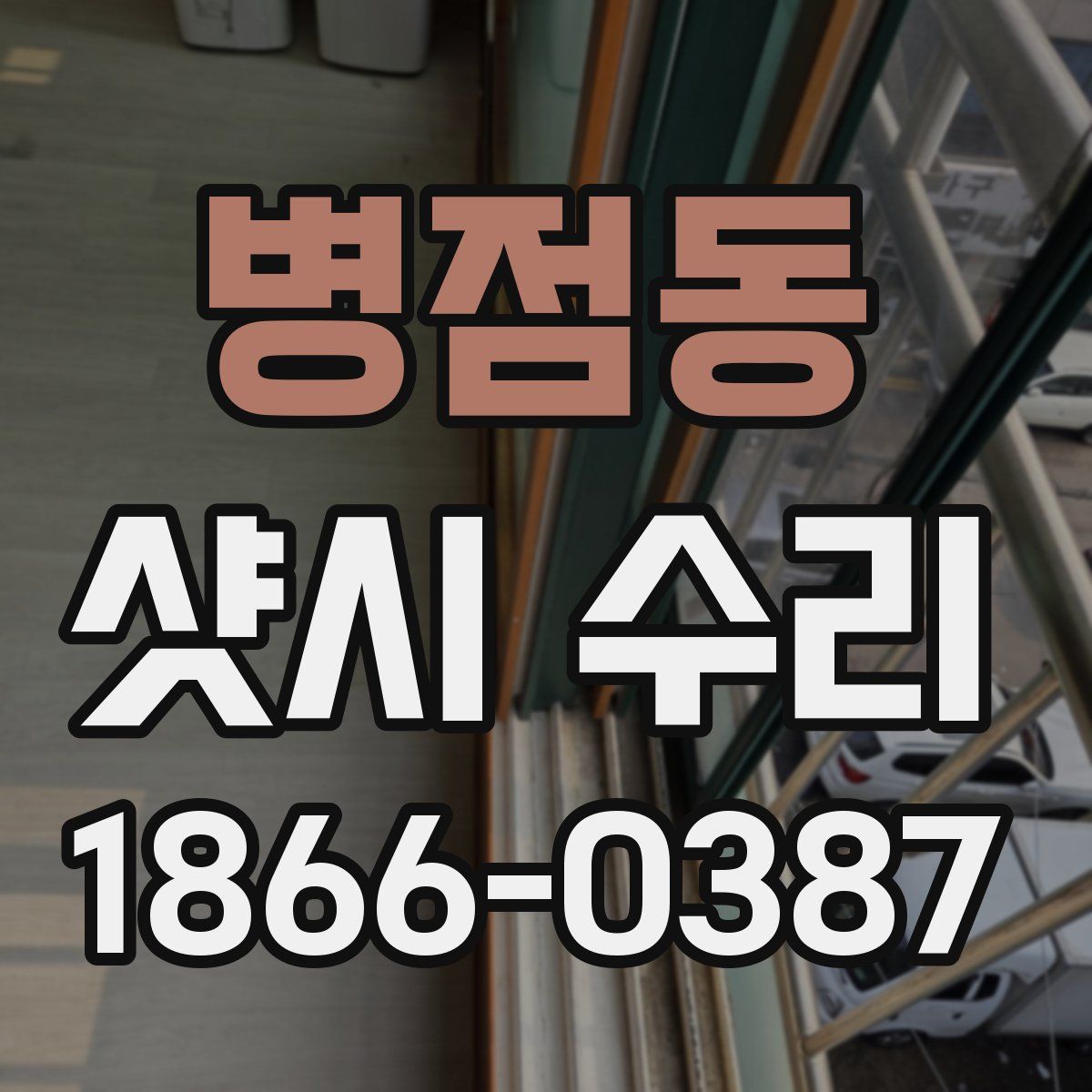 병점동 샷시 수리