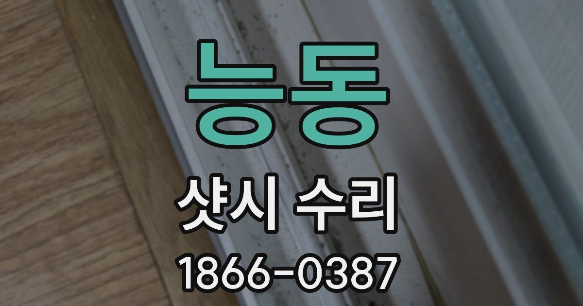 능동 샷시 수리