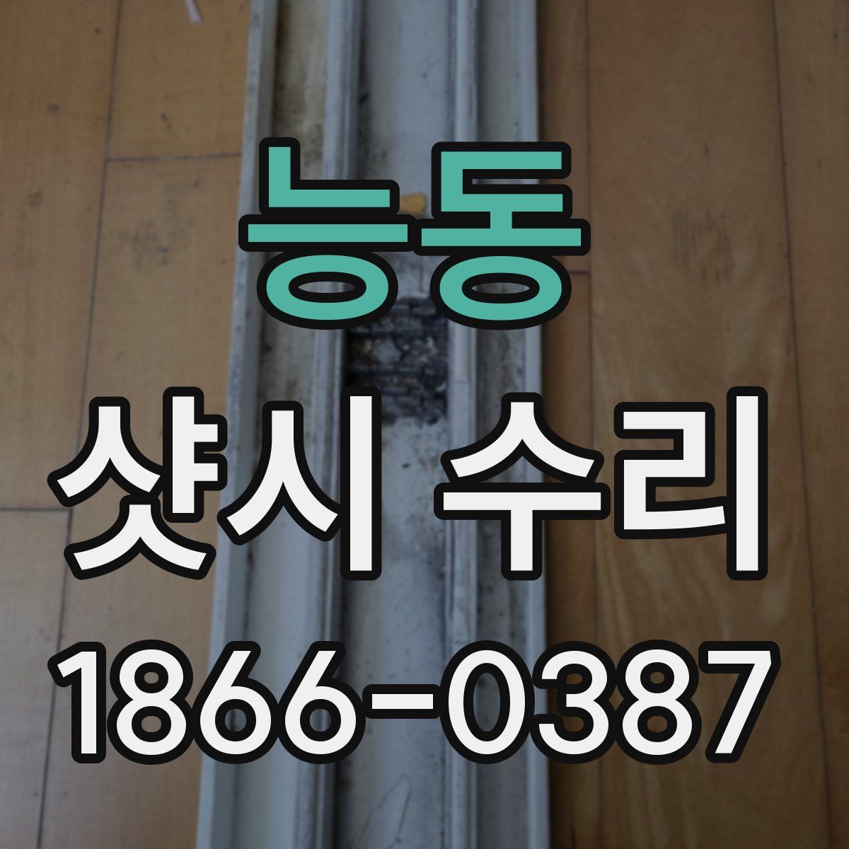 능동 샷시 수리