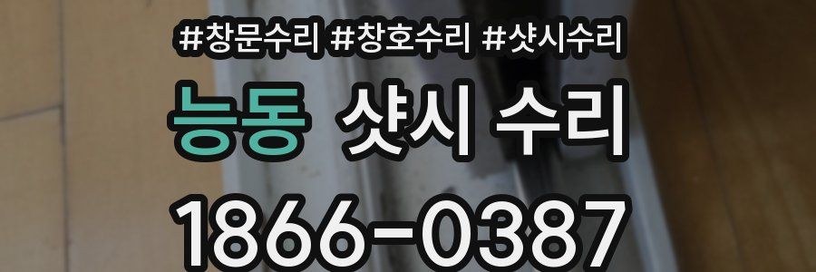 능동 샷시 수리