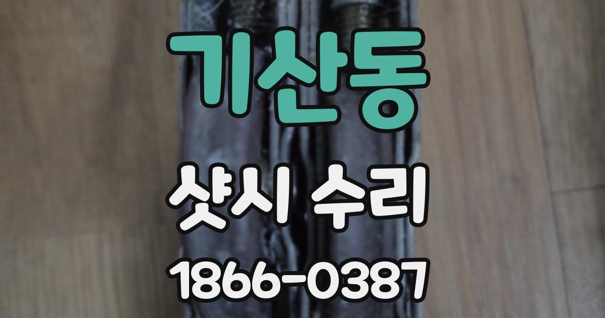 기산동 샷시 수리
