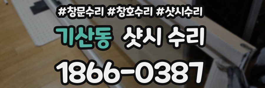 기산동 샷시 수리