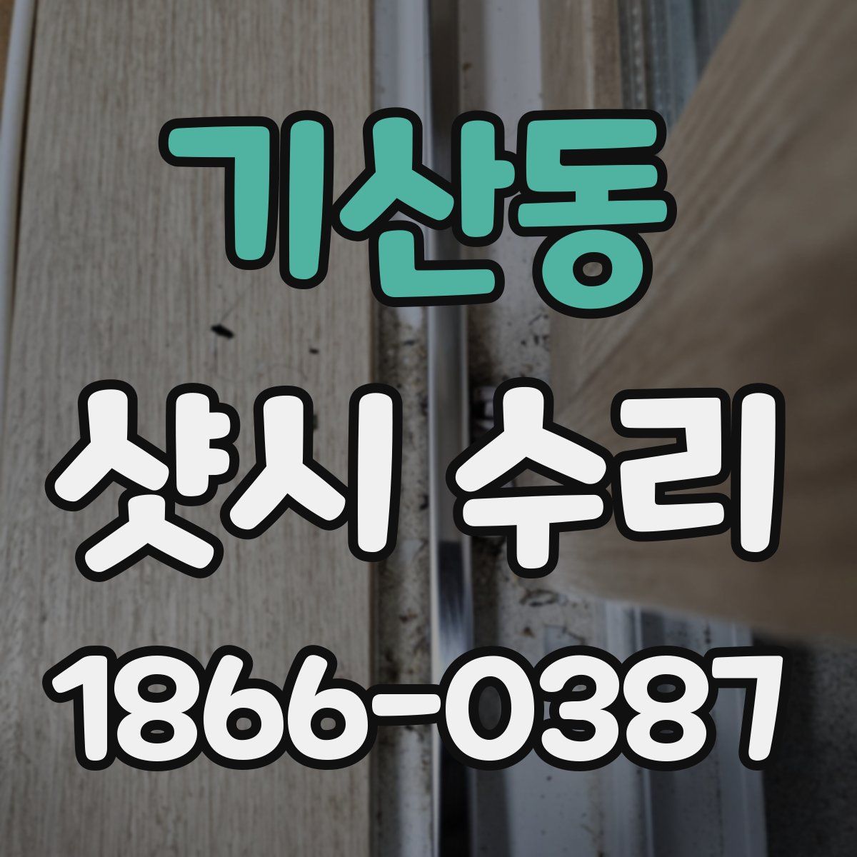 기산동 샷시 수리