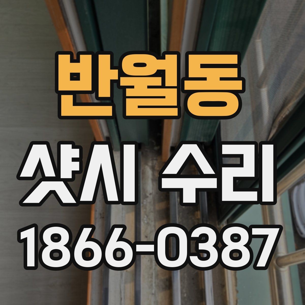 반월동 샷시 수리 시 비오는 날 점검하면 좋은 곳