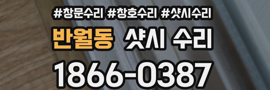 반월동 샷시 수리