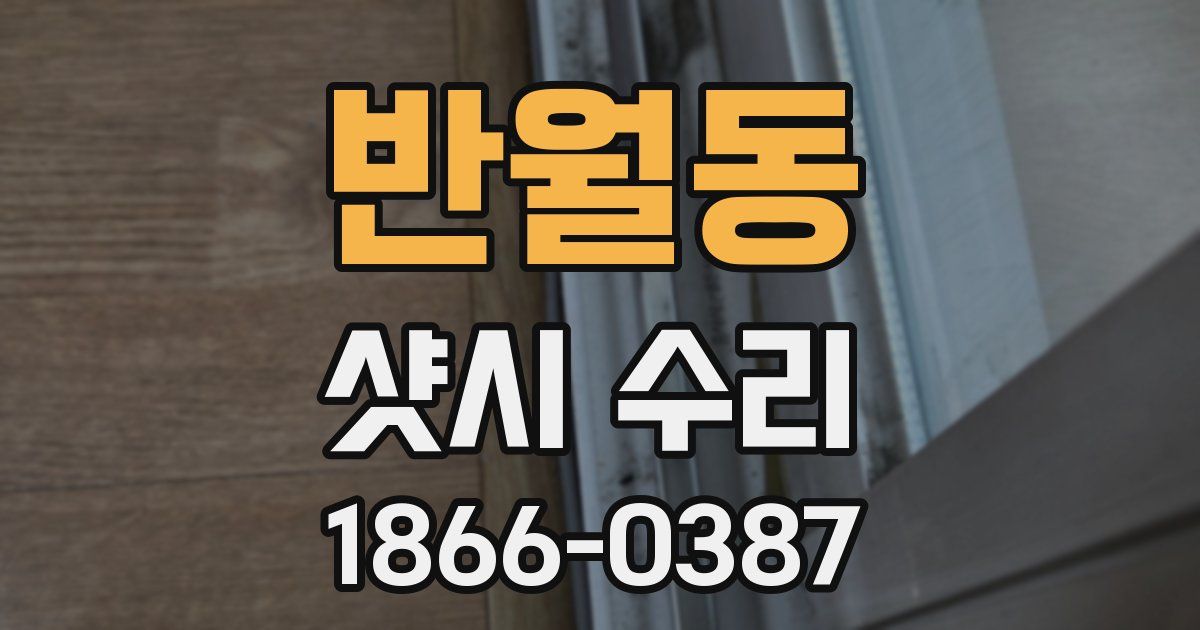 반월동 샷시 수리