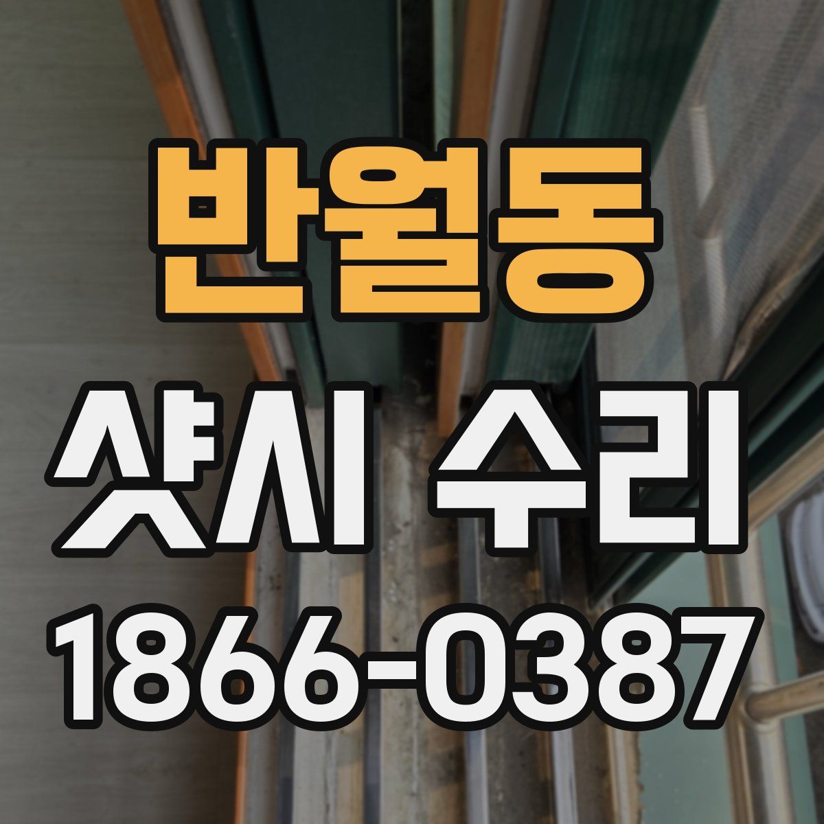 반월동 샷시 수리