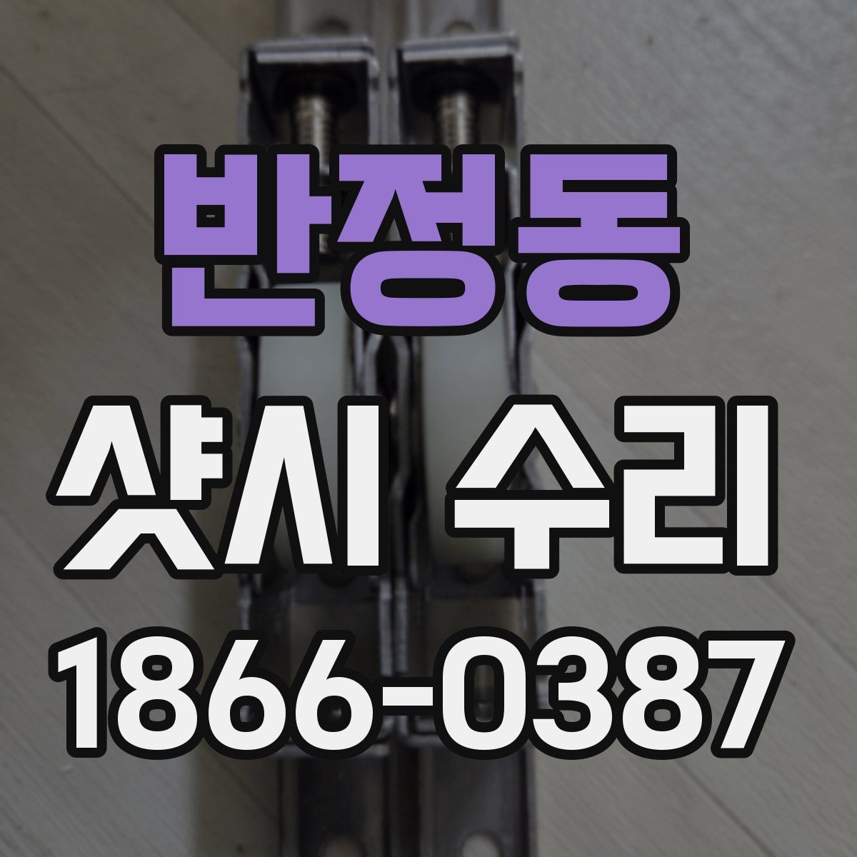 반정동 샷시 수리