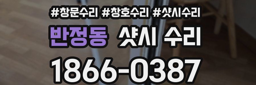 반정동 샷시 수리